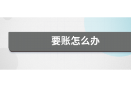 西工西工专业催债公司的催债流程和方法